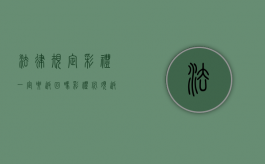 法律规定彩礼一定要返回吗？（彩礼必须返还吗）