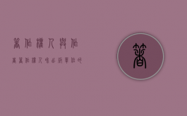 著作权人与作者（著作权人和出版单位的区别）