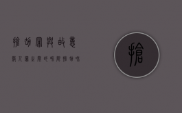 抢劫罪与故意杀人罪之间的界限（抢劫和故意伤害哪个严重）