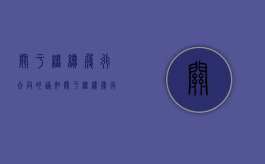 关于继续履行合同的通知（关于继续履行合同的请示）