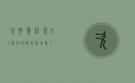 次要责任是3,7还是4,6（事故双方各50%责任怎么赔偿）