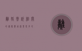 离婚撤诉相关的律师费用究竟是多少？