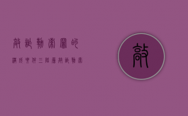 敲诈勒索罪的构成要件三阶层（敲诈勒索罪的构成要件表述错误的是?( )）