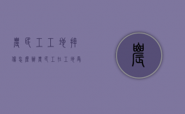 农民工工地摔伤怎么办（农民工在工地受伤赔偿流程）