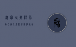 无固定期限劳动合同怎么赔偿标准（无固定期限劳动合同法律条款）