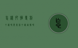 怎样把握专利申请时间（专利申请审批时间）