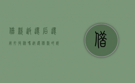 借款返还后还用打收条吗（返还借款的诉讼时效）