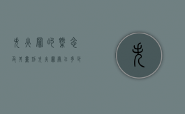 失火罪的概念及其量刑（失火罪处以多少年的有期徒刑?）