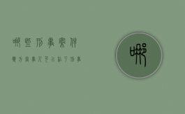 哪些刑事案件双方当事人可以“私了”（刑事案件可以私下和解吗）