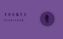 集资诈骗是怎么回事（国内集资诈骗）