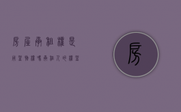房屋承租权是用益物权吗（承租人的权益）