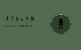 广而告之的悬赏合同有效吗？（悬赏广告合同纠纷）