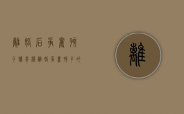 离婚后争夺孩子抚养权（离婚争夺孩子的抚养权哪些胜算比较大）