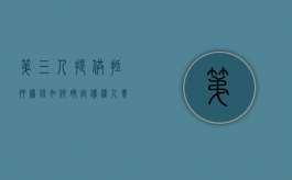 第三人提供抵押担保如何确定债权人责任（第三人提供房产抵押担保）
