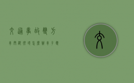 交通事故双方车辆都很坏怎么办？（车子双方事故怎么处理）