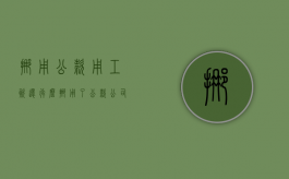 挪用公款用工资还行么（挪用了公款公司可以扣工资吗）