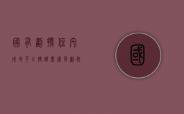 国有划拨住宅用地可以转让么（国有划拔土地和宅基地区别）