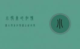 小股东的知情权（小股东知情权之诉 持股比例）