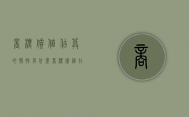 商标价值估算的特性有什么（商标价值在线评估怎么做）