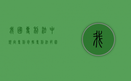 我国专利法中规定专利包括（专利法范围）
