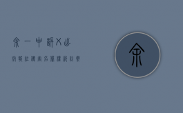 余一中诉《X出版报》社侵害名誉权纠纷案（余一栋老师）