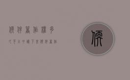 软件著作权多久可以申请下来（软件著作权最快几天下证）