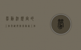 劳动法规定的工作年龄限制（劳动者工作年限的法律规定有哪些内容）