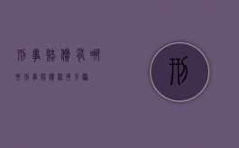 刑事赔偿有哪些（刑事赔偿程序步骤）