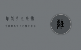 离婚子女的抚养权（离婚时子女抚养权判定标准）
