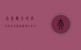 夫妻双方的共同财产怎样写遗嘱（夫妻共同遗产怎么继承）