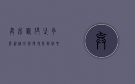 弃房断供是多么艰难的选择（弃房断供要坐牢吗）