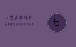 口头协议放弃继承权反悔有效吗（民法典口头放弃继承）