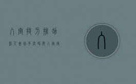 入室持刀抢劫杀人会判多长时间（入室持刀抢劫罪）