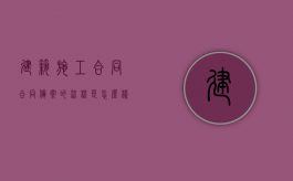 建筑施工合同合同备案的流程是怎么样的？