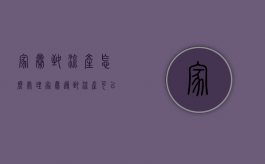家暴致流产怎么处理（家暴导致流产可以要损失费吗?）