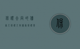 保证合同的债务人（保证人对债务保证需要承担哪些责任）
