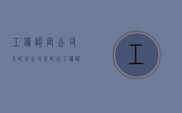工伤认定公司不配合（公司不配合工伤认定）