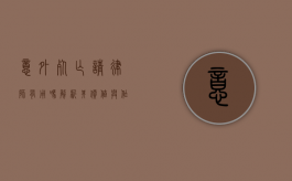 意外死亡请律师有用吗？解析其价值与作用