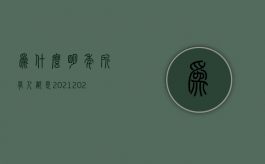 为什么明年所有人都是2021（2022哪些人可以提出交通事故精神损害赔偿）