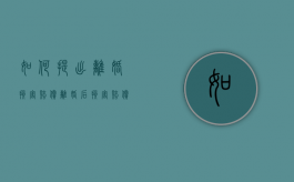 如何提出离婚损害赔偿？（离婚后损害赔偿纠纷案例）