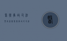 医疗事故司法鉴定流程（医疗事故的司法鉴定 主要鉴定什么）