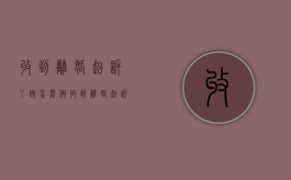 收到离婚起诉了该怎么做（收到离婚起诉书怎么办）
