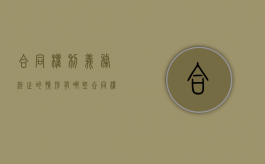 合同权利义务终止的情形有哪些（合同权利义务终止的具体情形包括哪些）