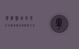 宁海县城市房屋拆迁补偿安置标准文件（宁海县城市房屋拆迁补偿安置标准是多少）