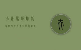 夫妻闹到离婚怎么和好（夫妻之间闹离婚）