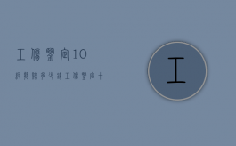 工伤鉴定10级能赔多少钱（工伤鉴定十级我个人能拿多少钱）