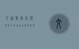 交通肇事后报警是不是自首行为（肇事报保险之后怎样结案）