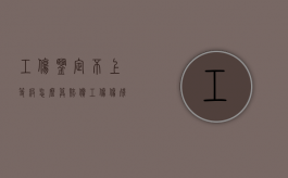 工伤鉴定不上等级怎么算赔偿（工伤伤残鉴定不上等级是怎么补偿的）