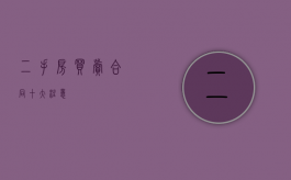 二手房买卖合同“十大注意”
