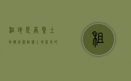 租地是否缴土地使用税（租赁土地涉及的税种）